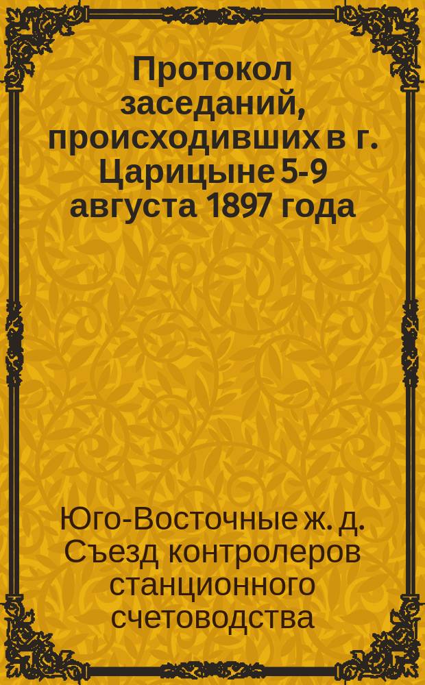 Протокол заседаний, происходивших в г. Царицыне 5-9 августа 1897 года