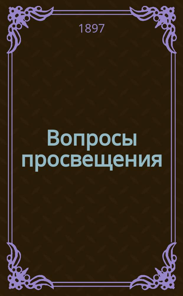 ... Вопросы просвещения : Публицист. опыты