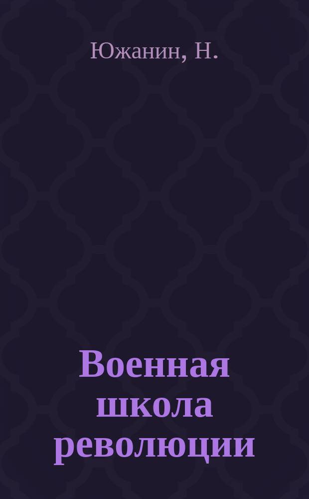 Военная школа революции