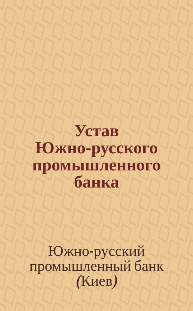 Устав Южно-русского промышленного банка