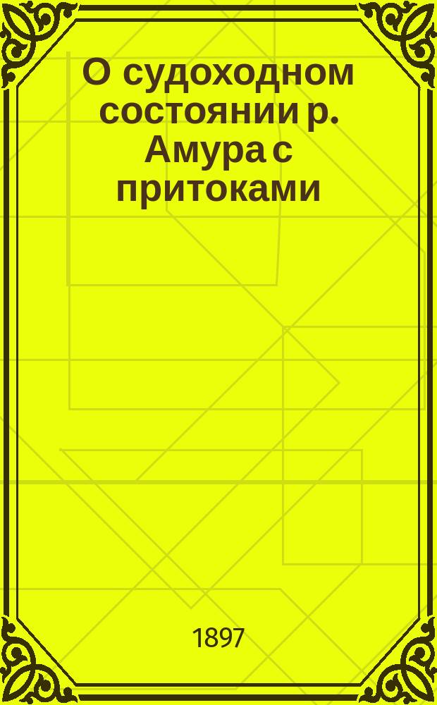 О судоходном состоянии р. Амура с притоками