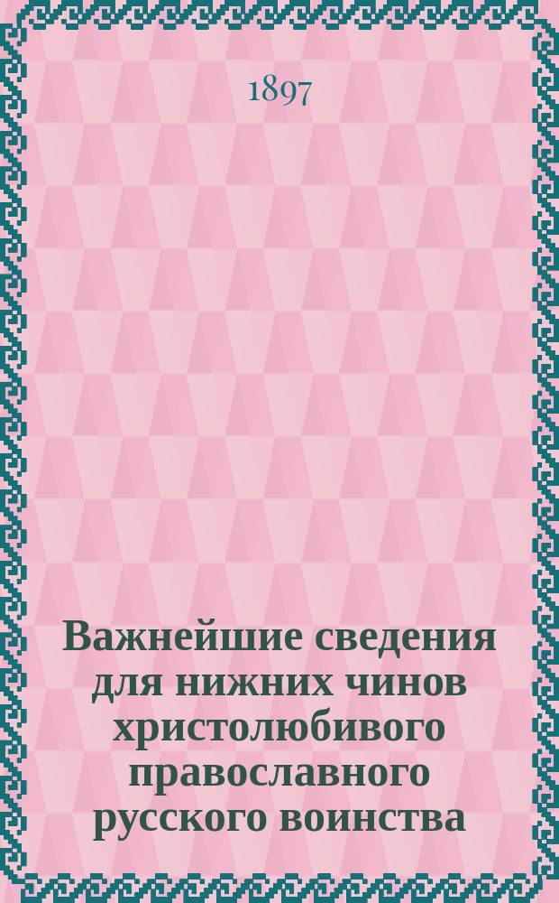 Важнейшие сведения для нижних чинов христолюбивого православного русского воинства