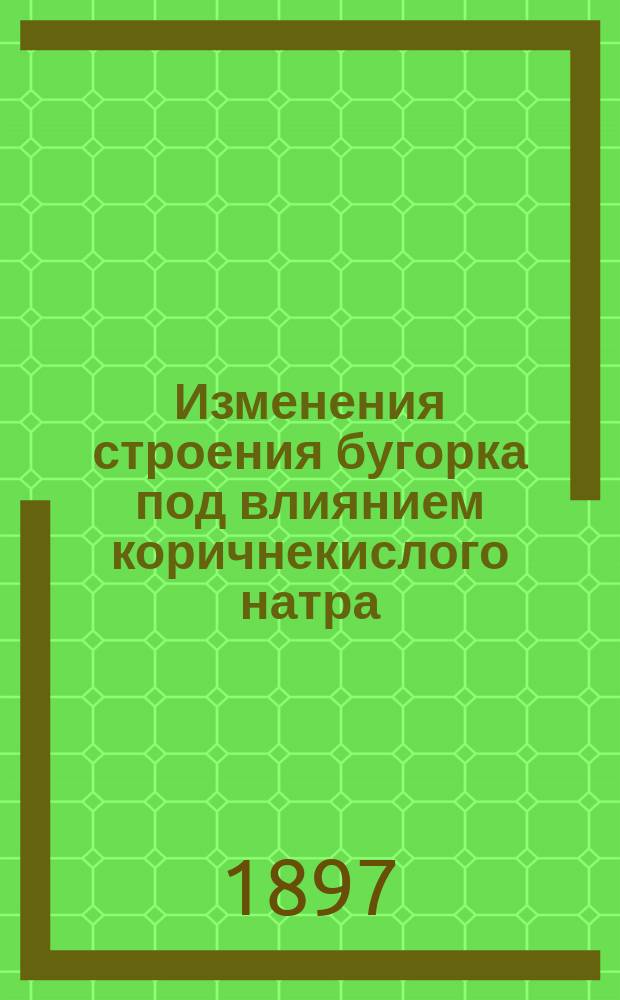 Изменения строения бугорка под влиянием коричнекислого натра (natrum cinnamylicum) : Дис. на степ. д-ра мед. П.П. Юрьева