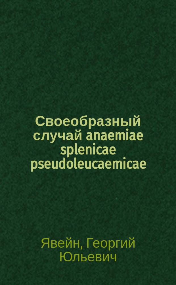 ... Своеобразный случай anaemiae splenicae pseudoleucaemicae