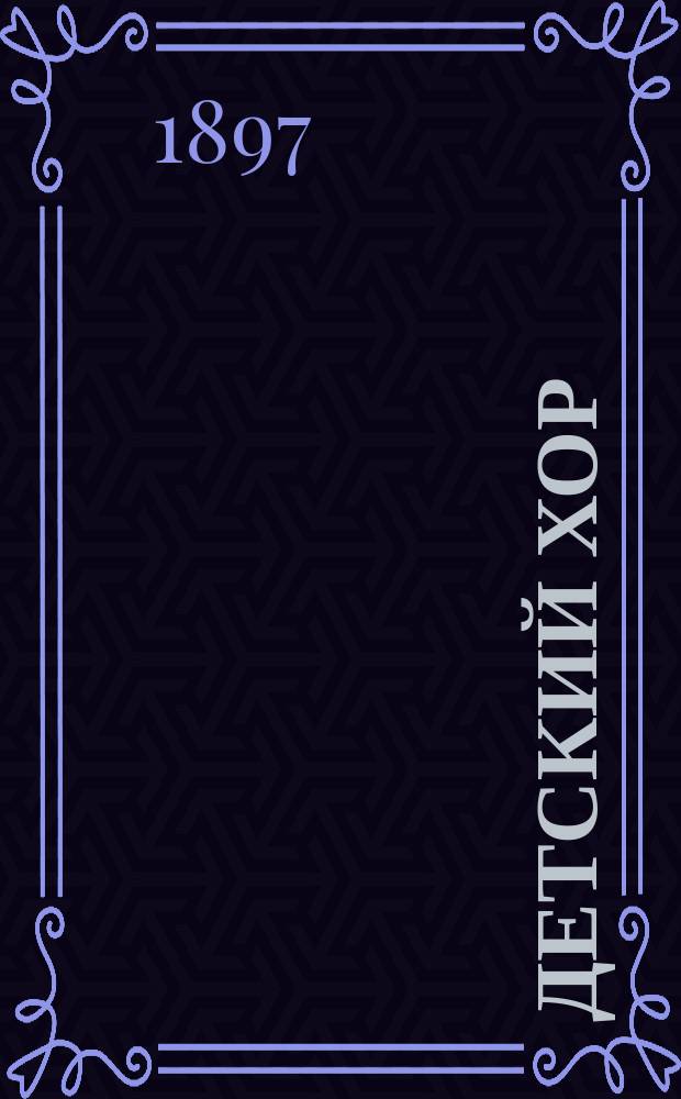 Детский хор : Клас. пособие при обучении пению в нар. шк. и мл. кл. сред. учеб. заведений