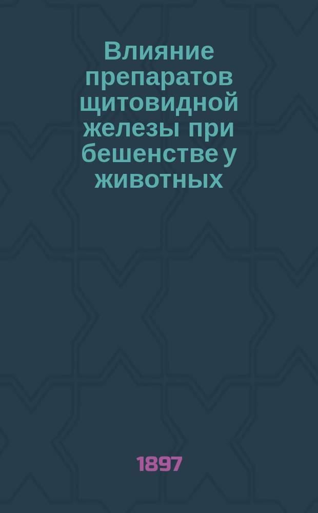 Влияние препаратов щитовидной железы при бешенстве у животных