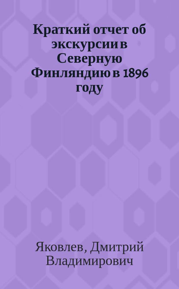 Краткий отчет об экскурсии в Северную Финляндию в 1896 году