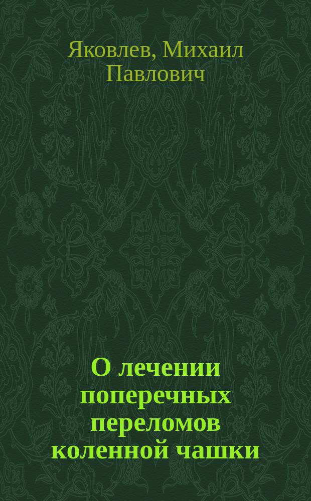 О лечении поперечных переломов коленной чашки : Сообщ. в О-ве рус. врачей в Москве