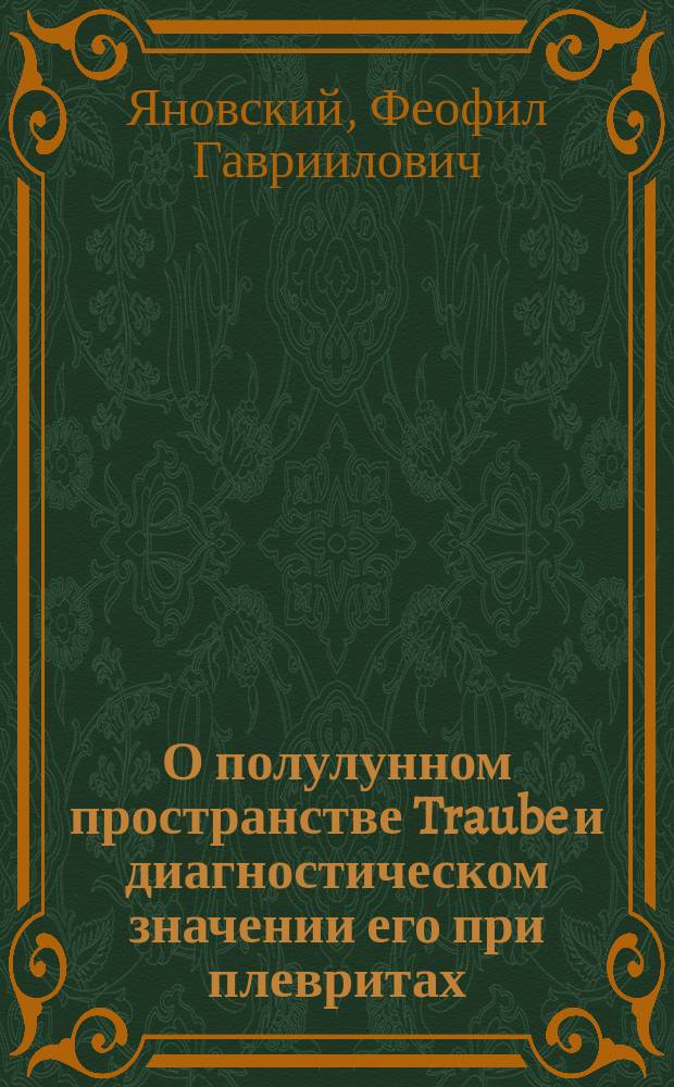 О полулунном пространстве Traube и диагностическом значении его при плевритах