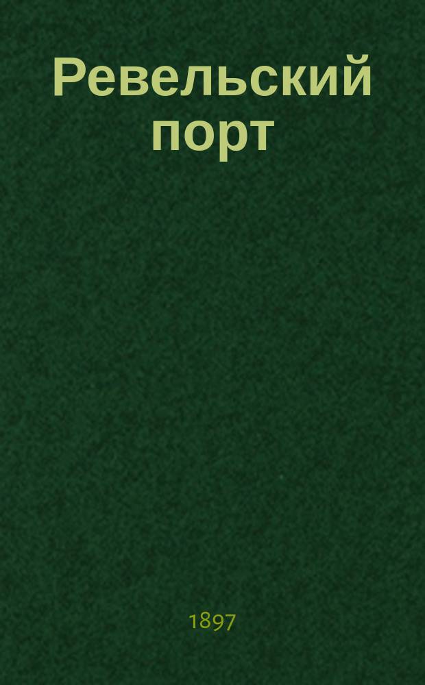 Ревельский порт : Соврем. состояние порта и предположения о его переустройстве