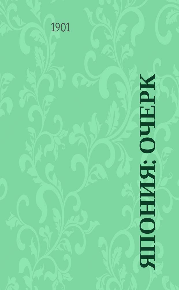 Япония : Очерк
