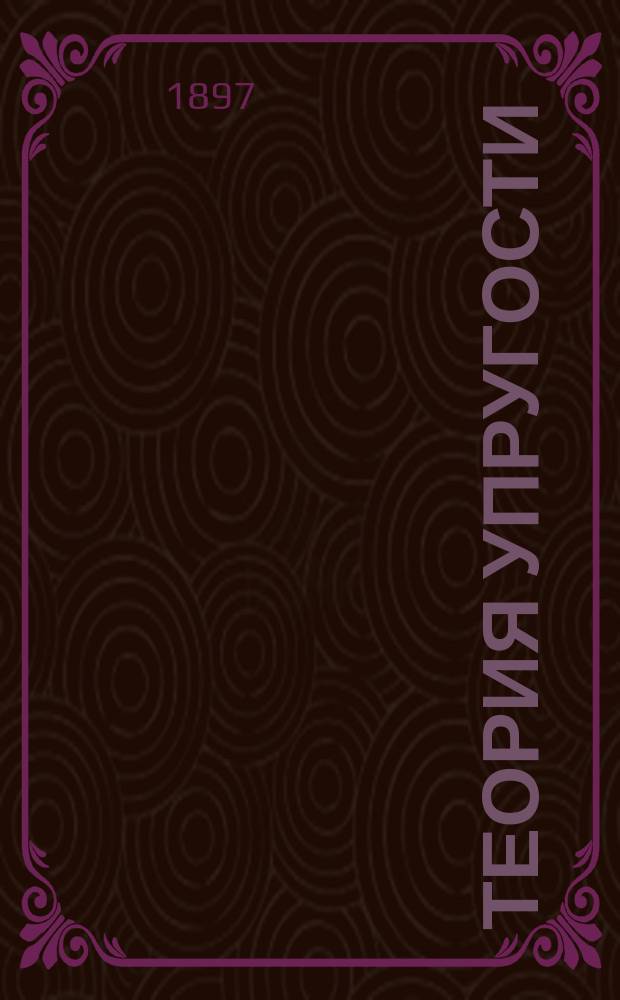 Теория упругости : Курс лекции