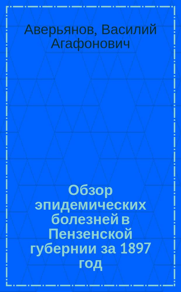 Обзор эпидемических болезней в Пензенской губернии за 1897 год