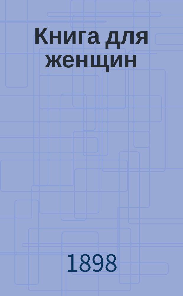 Книга для женщин