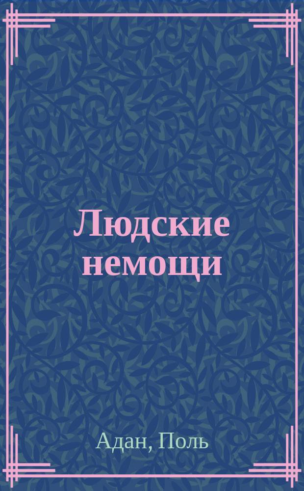 Людские немощи : Роман Поля Адана