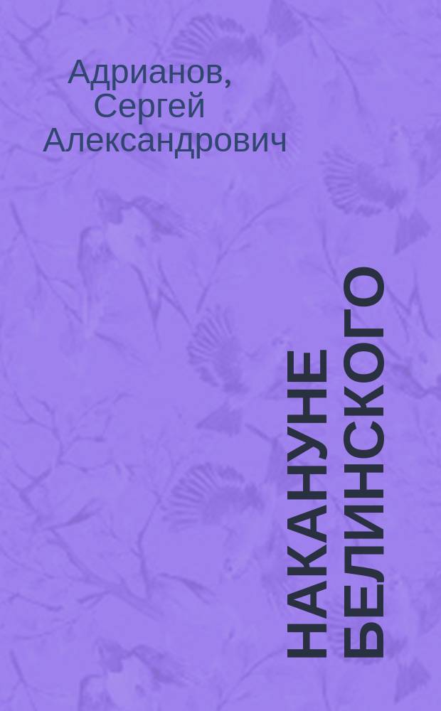 Накануне Белинского