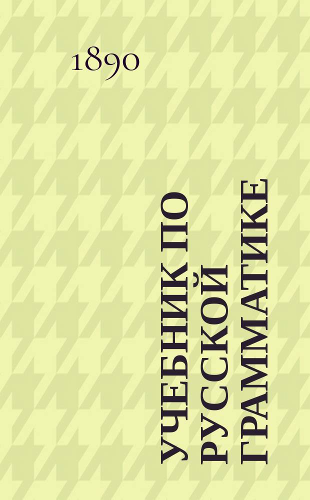 Учебник по русской грамматике