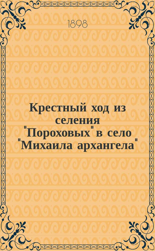 Крестный ход из селения "Пороховых" в село "Михаила архангела" (что за Невской заставой) 16-го августа 1898 г. по поводу благой вести "О мире всего мира" 12-го августа 1898 г.: Стихотворения; Благая весть "О мире всего мира" 12-го августа 1898 г.: Стихотворения / Григорий Александров