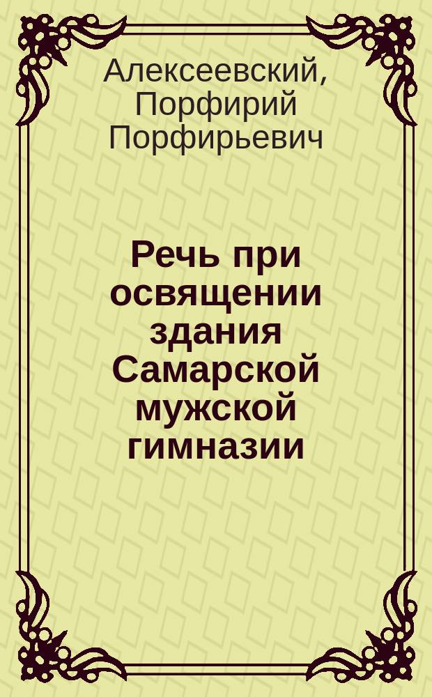 Речь при освящении здания Самарской мужской гимназии