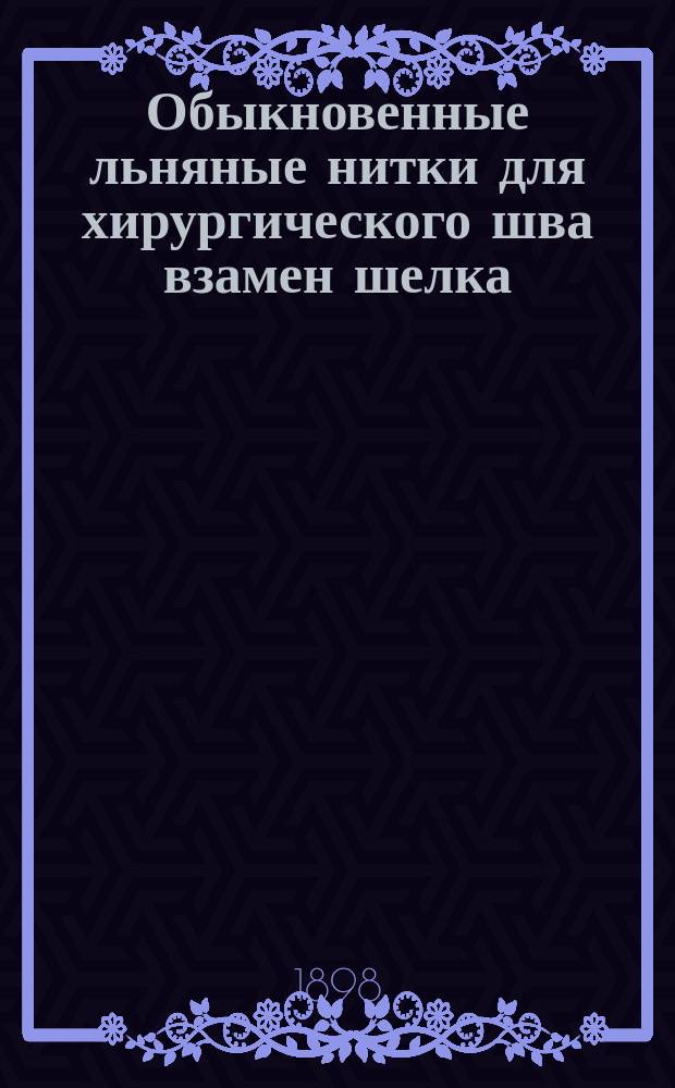 [Обыкновенные льняные нитки для хирургического шва взамен шелка