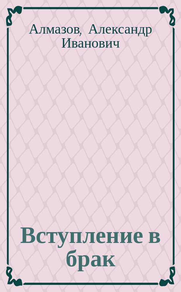 Вступление в брак : (Очерк нар. воззрения по пословицам и поговоркам)
