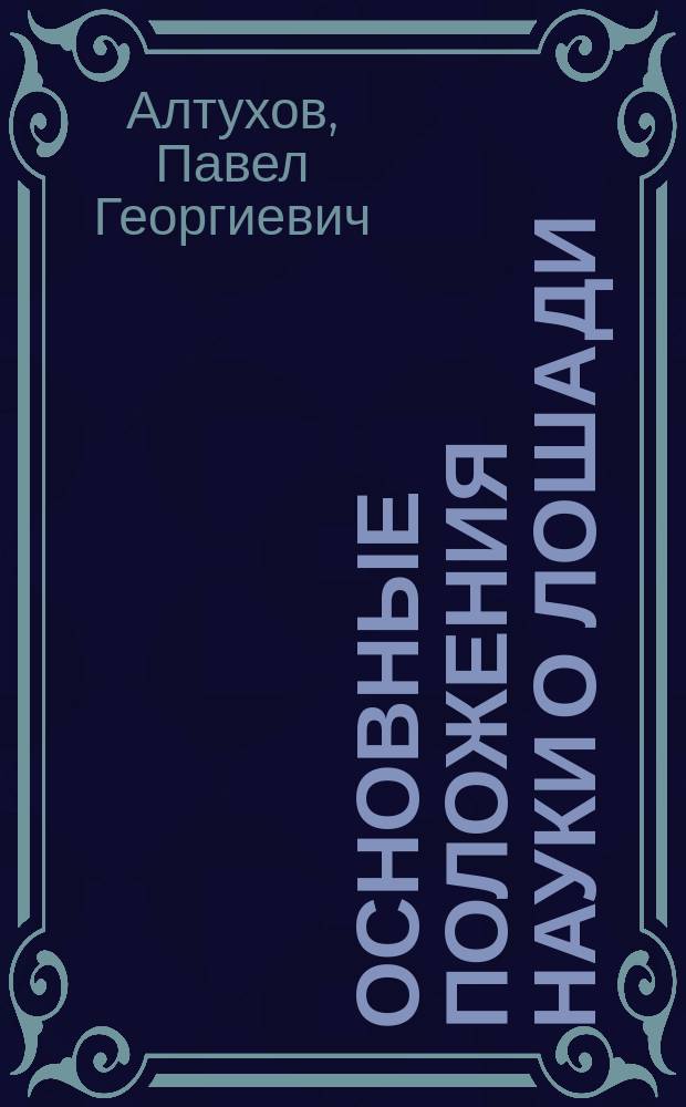 Основные положения науки о лошади : Гиппол. этюды