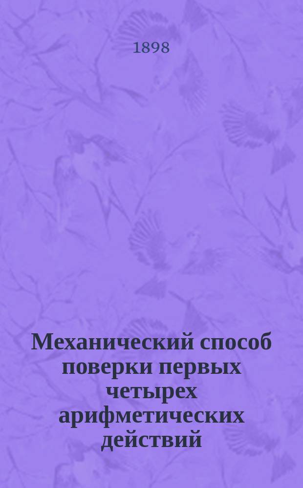 Механический способ поверки первых четырех арифметических действий