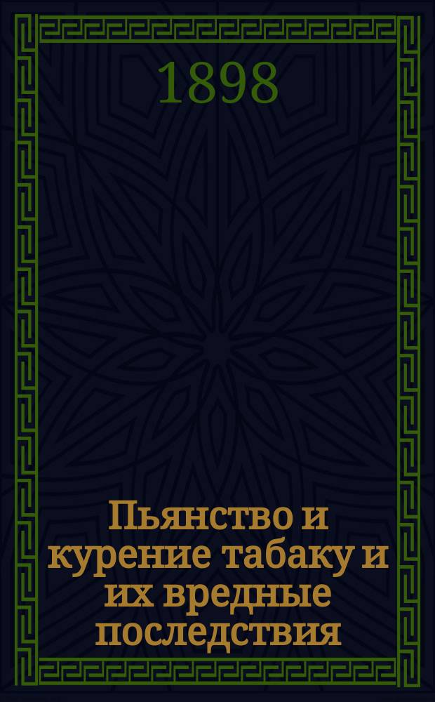 Пьянство и курение табаку и их вредные последствия