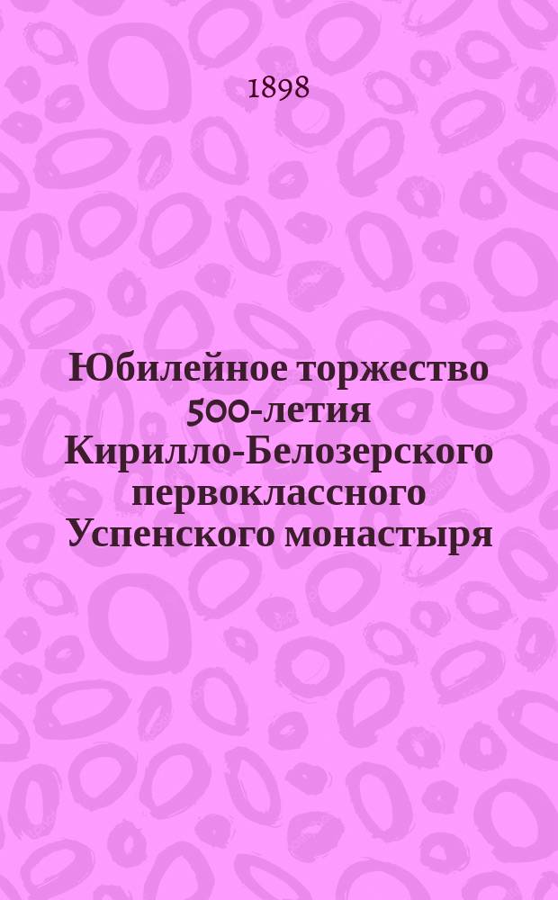 Юбилейное торжество 500-летия Кирилло-Белозерского первоклассного Успенского монастыря (Новгородской епархии), 9-го июня 1897 г.