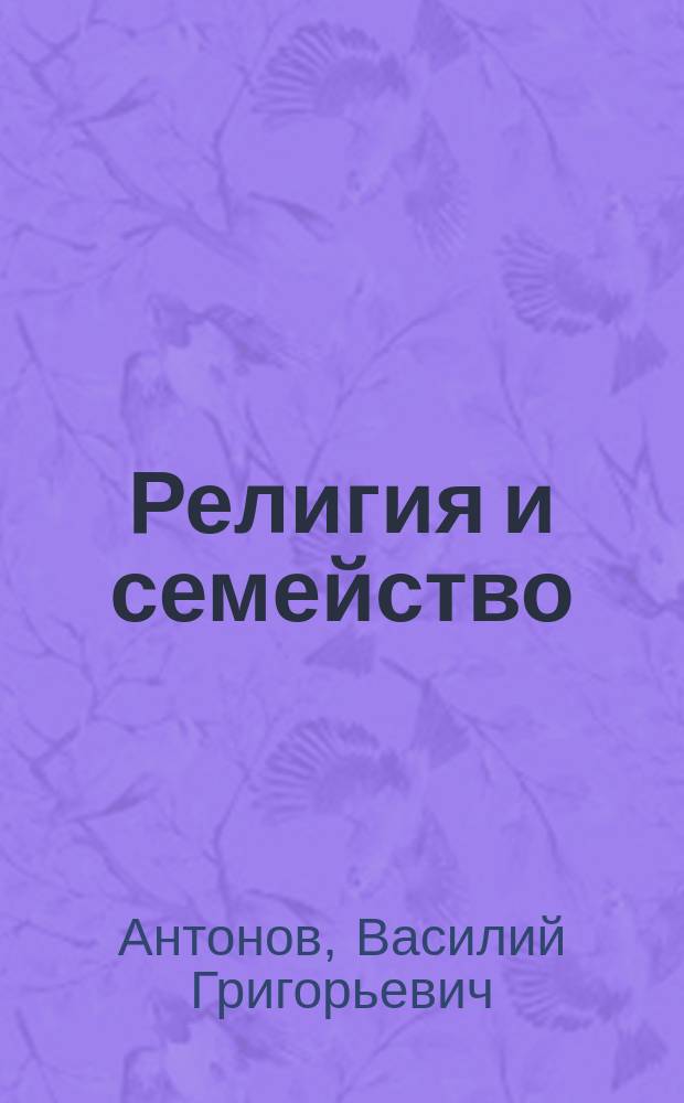 Религия и семейство