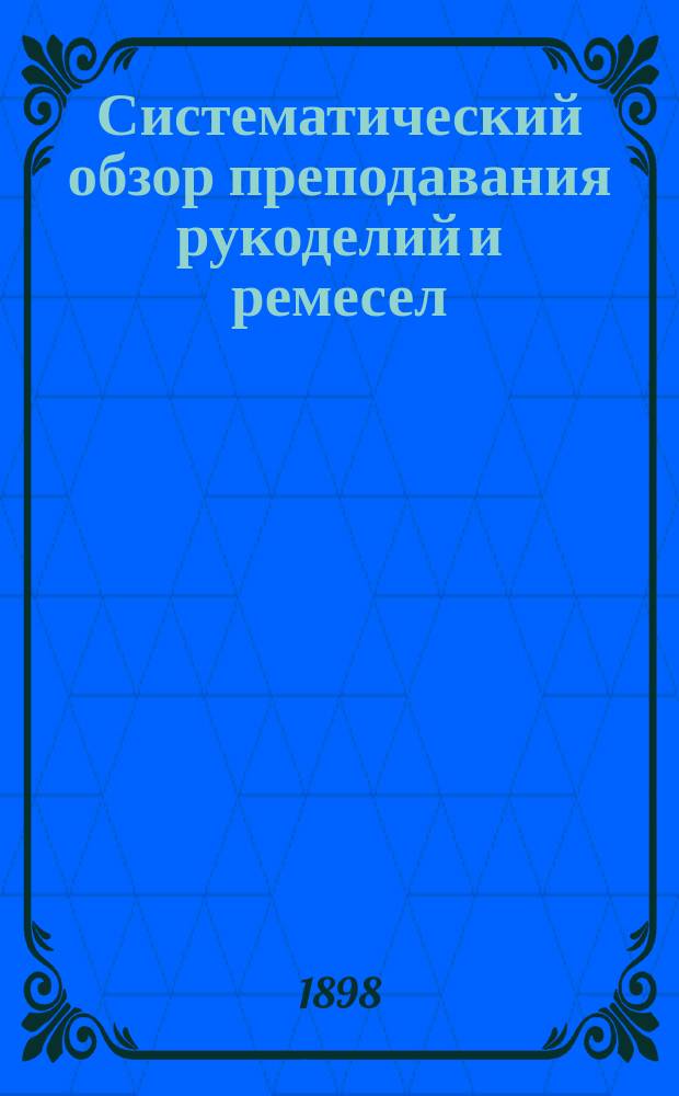 Систематический обзор преподавания рукоделий и ремесел