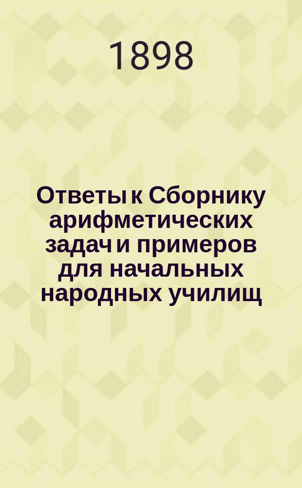 ... Ответы к Сборнику арифметических задач и примеров для начальных народных училищ