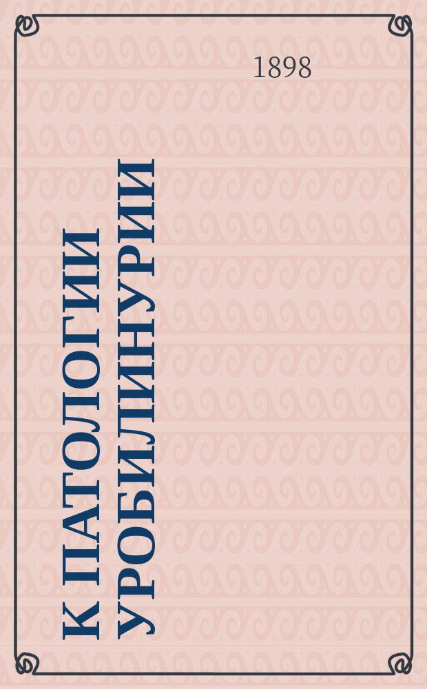 К патологии уробилинурии