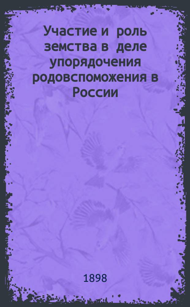 Участие и роль земства в деле упорядочения родовспоможения в России