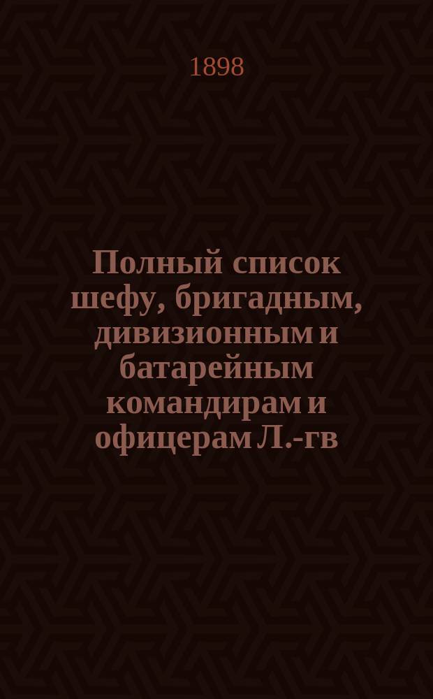 Полный список шефу, бригадным, дивизионным и батарейным командирам и офицерам Л.-гв. 2-й артиллерийской бригады