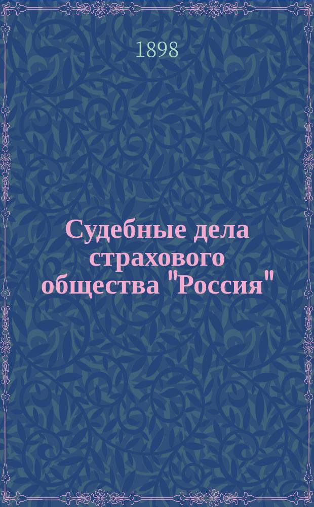 Судебные дела страхового общества "Россия"