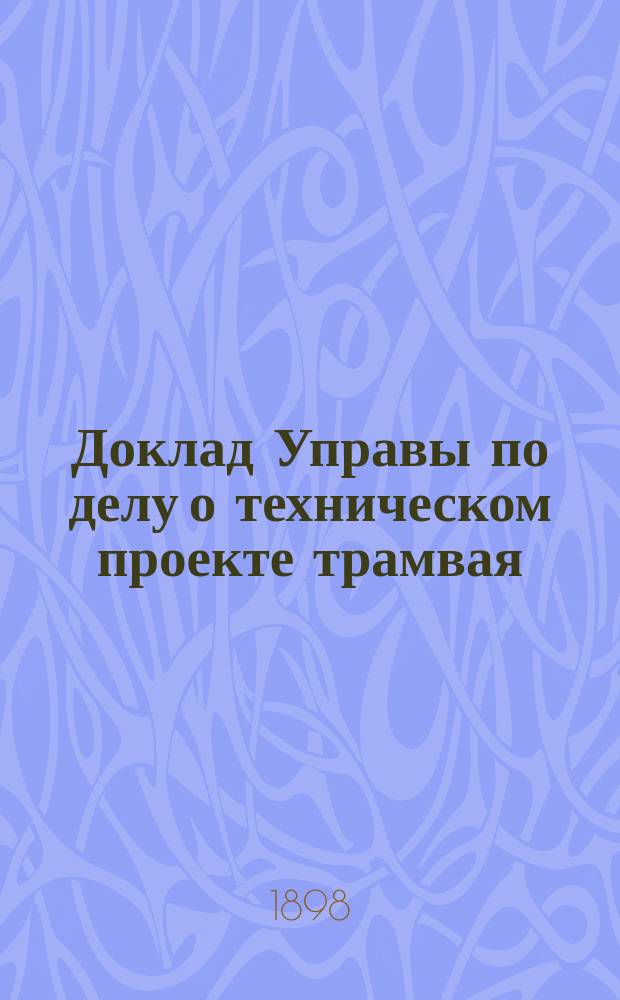 Доклад Управы по делу о техническом проекте трамвая