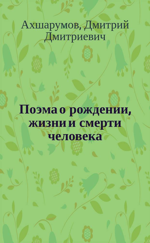 Поэма о рождении, жизни и смерти человека