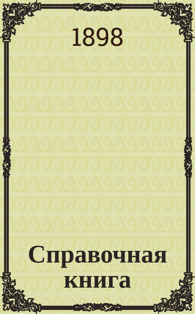 Справочная книга