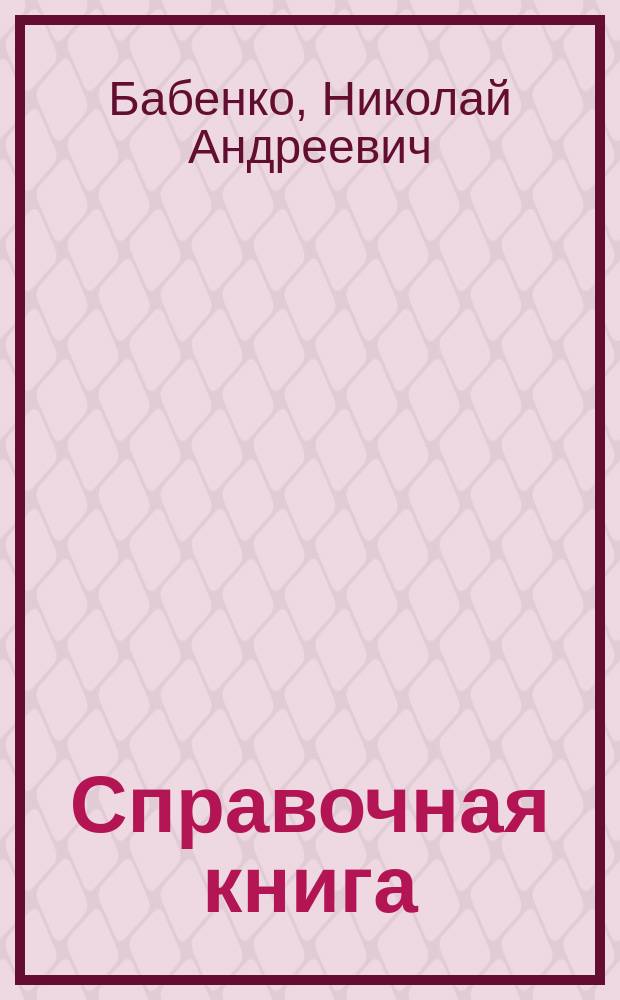 Справочная книга