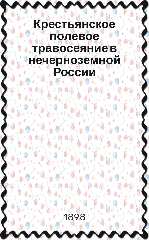 Крестьянское полевое травосеяние в нечерноземной России