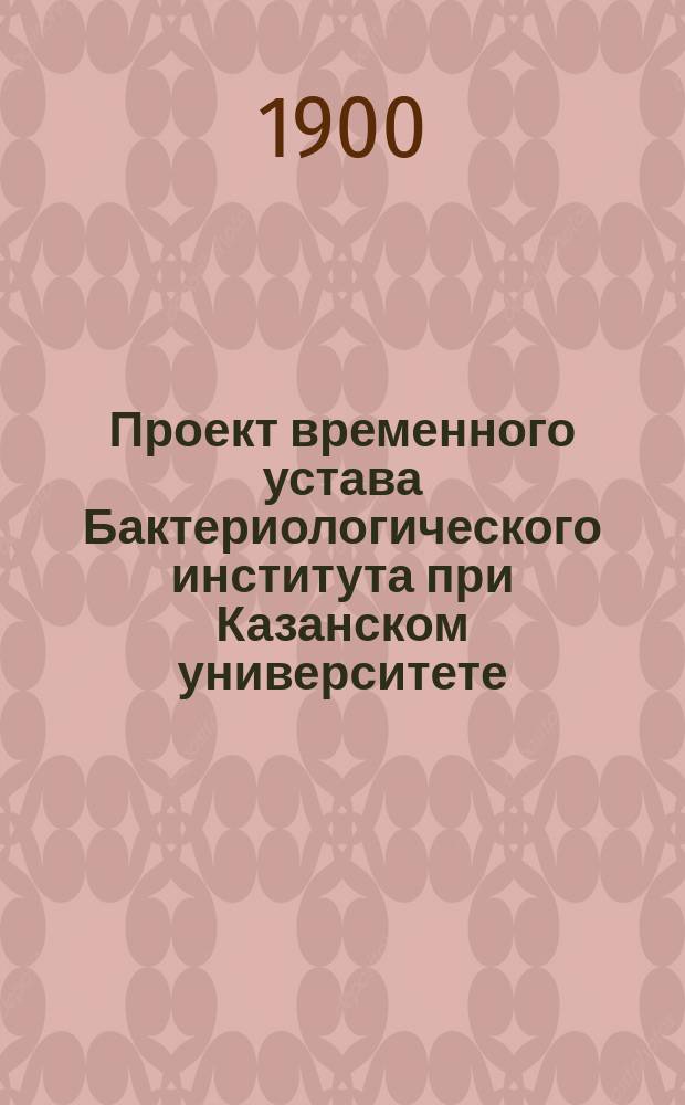 Проект временного устава Бактериологического института при Казанском университете