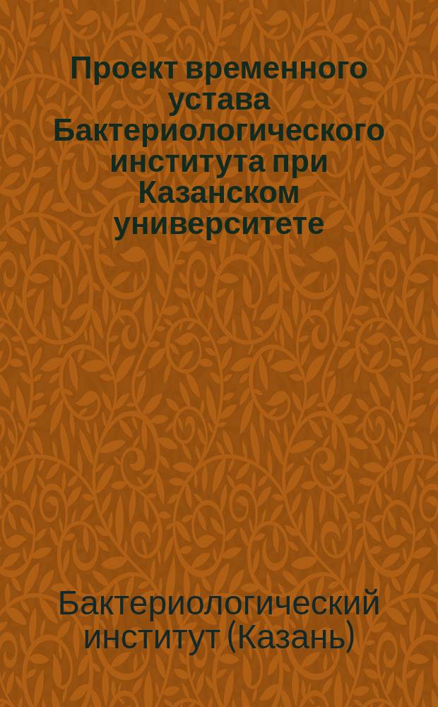 Проект временного устава Бактериологического института при Казанском университете