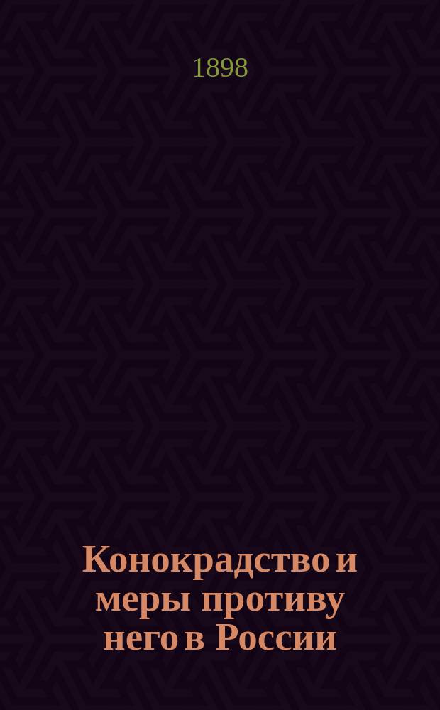 Конокрадство и меры противу него в России : Судебно-бытовой и стат. очерк : Прил.: Статистика конокрадства в России