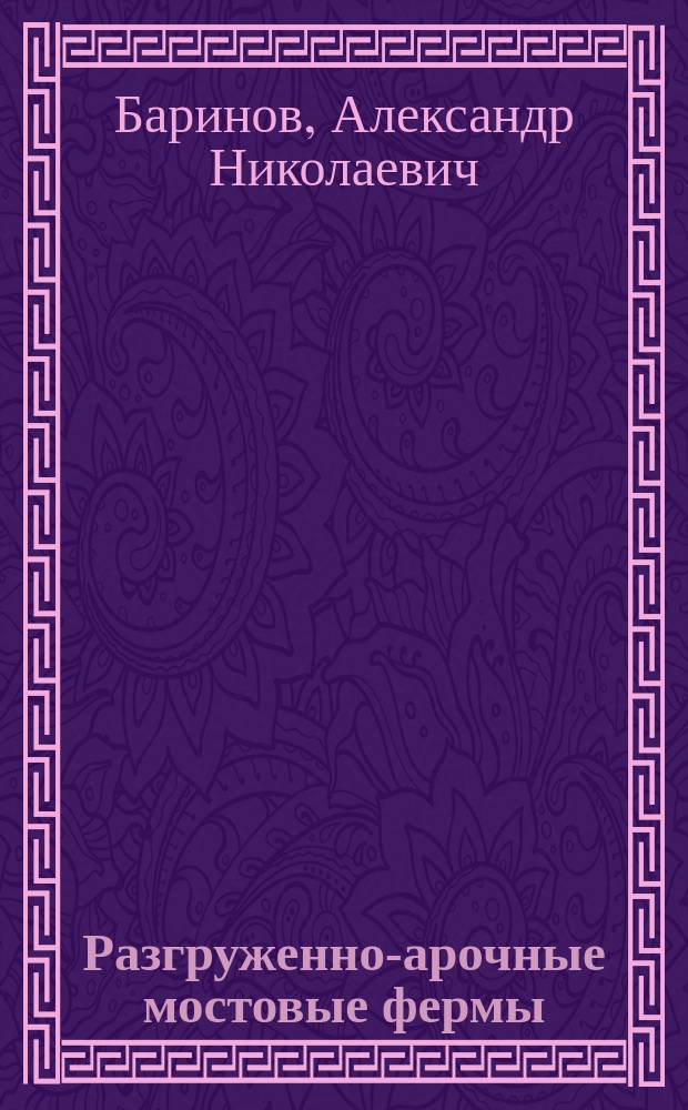 Разгруженно-арочные мостовые фермы