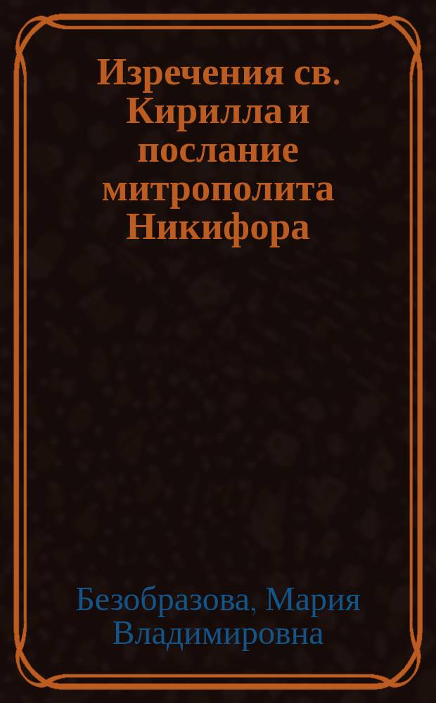 Изречения св. Кирилла и послание митрополита Никифора : (Две гл. из приготовл. к печати труда под загл.: "К истории просвещения в России")