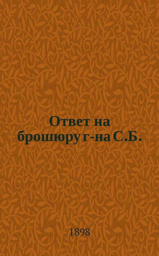 Ответ на брошюру г-на С.Б. : К некоторым вопросам караим. обществ. жизни