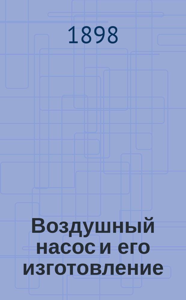 Воздушный насос [и его изготовление : Руководство для любителей