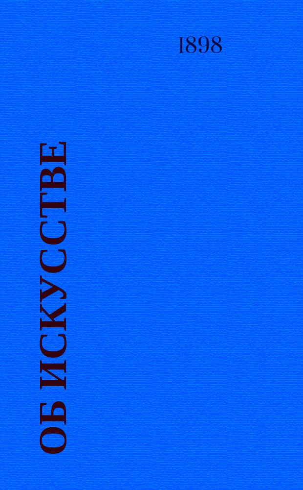 ... Об искусстве : (Основы эстетики)