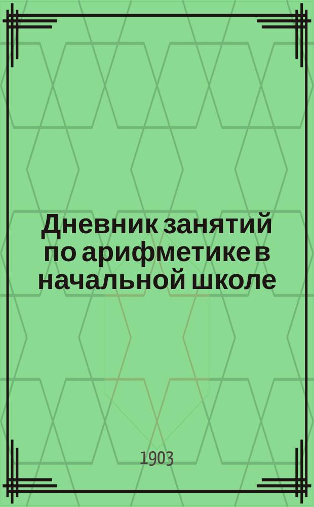 ... Дневник занятий по арифметике в начальной школе